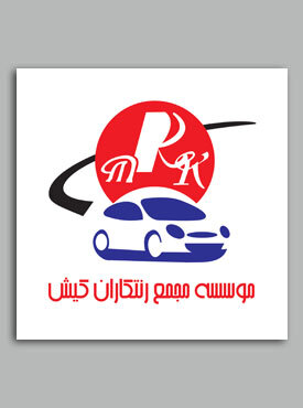مجمع رنتکاران کیش
