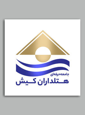 جامعه حرفه ای هتلداران کیش