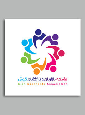 جامعه بازاریان و بازرگانان کیش