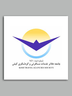 جامعه دفاتر خدمات مسافرتی و گردشگری کیش